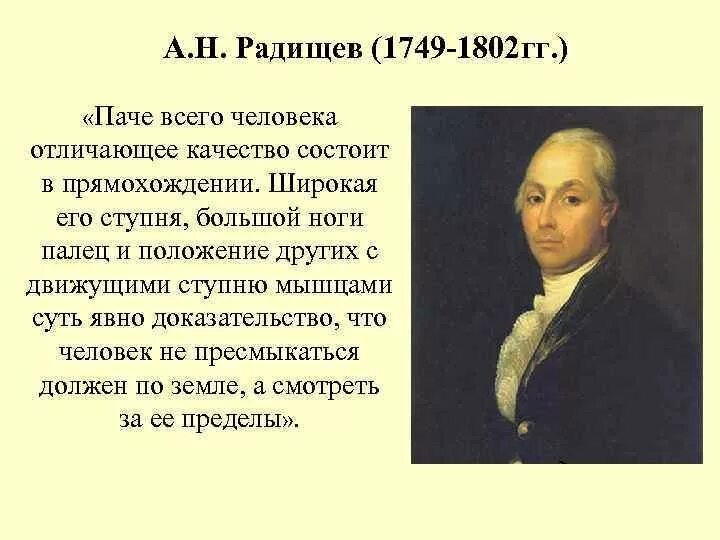 А н радищев идеи. А.Н. Радищев (1749-1802). А.Н. Радищева (1749-1802). Радищев (1749-1802 гг.). 1749 АН Радищев 1802.