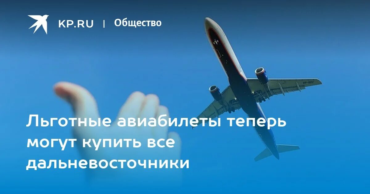 Льготные авиабилеты для дальневосточников. Авиабилеты Благовещенск Москва льготные для дальневосточников. Льготные авиабилеты для дальневосточников Хабаровск Анадырь. Субсидированные билеты.