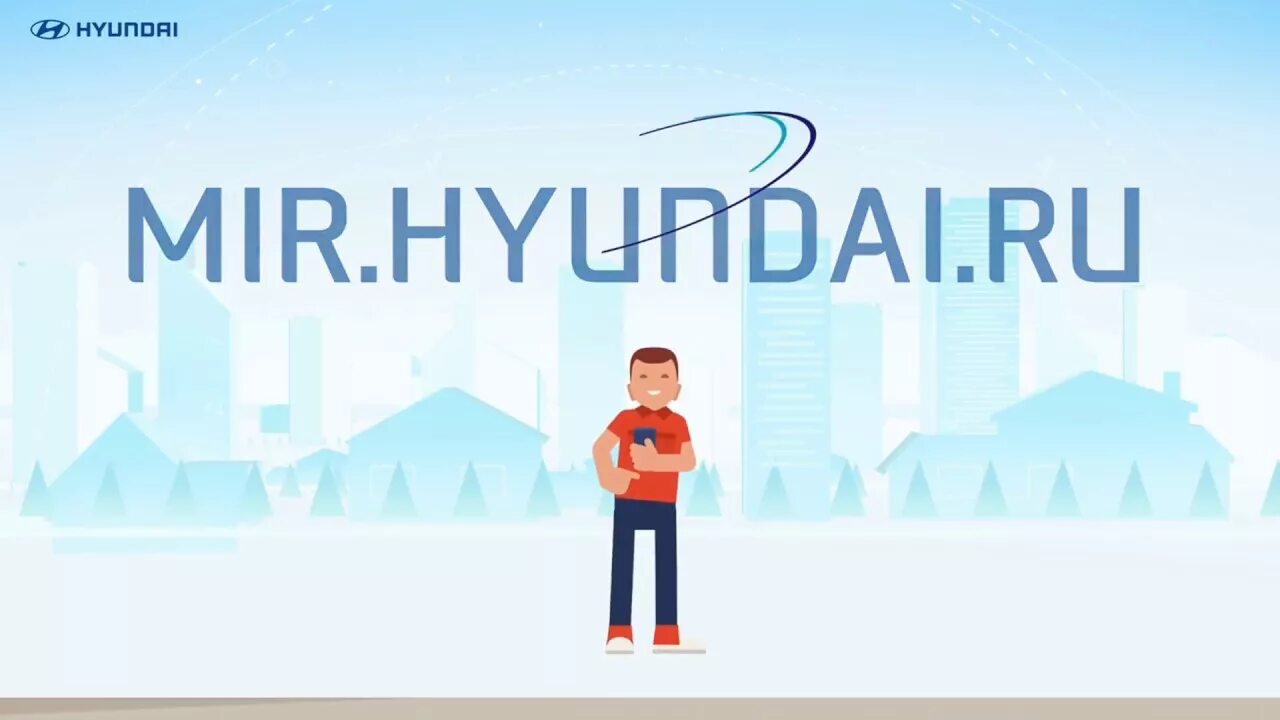 Мир хендэ. Мир хендэ приложение. mir hyundai ru. мир хендэ вход.