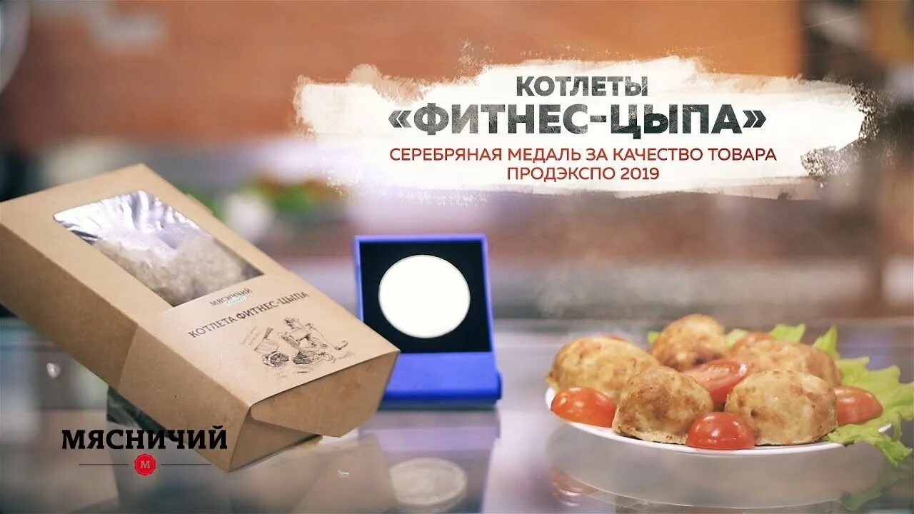 Цыпам отзывы. Мясничий на Продэкспо. Котлеты важная Цыпа упаковка. Фитнес котлета твой дом фото. Котлеты фитнес как в ленте.