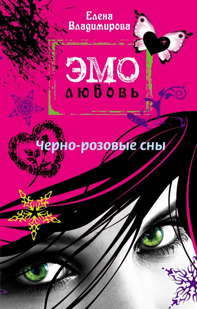 Книги про эмо. Черно розовые сны. Книга эмо черно розовые сны.