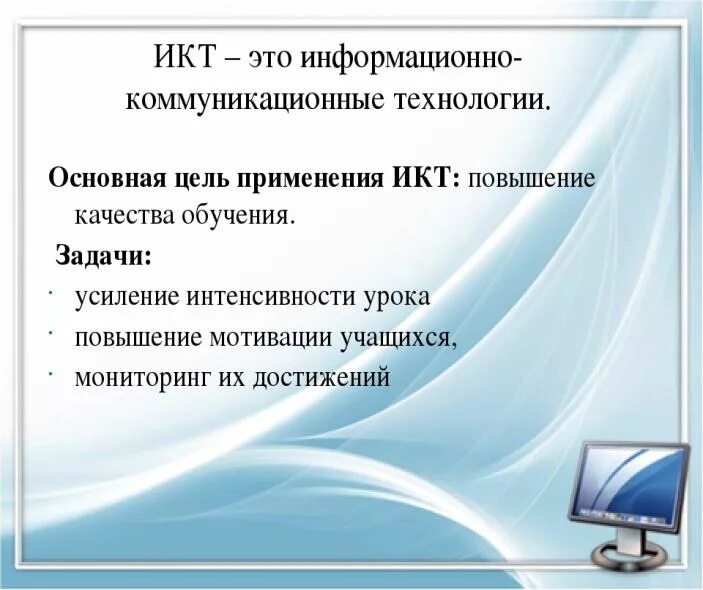 Информационные и коммуникационные технологии (ИКТ). Информационно-коммуникационные технологии на уроках. ИКТ на уроках математики. Информационнокомуникационные технологии на уроках. Курс информатика и икт