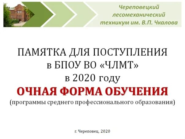 Сайт лесомеханический техникум. Памятка абитуриенту. Памятка абитуриенту 2022. Череповецкий лесомеханический техникум. Лесомеханический техникум Череповец заявление для поступления.