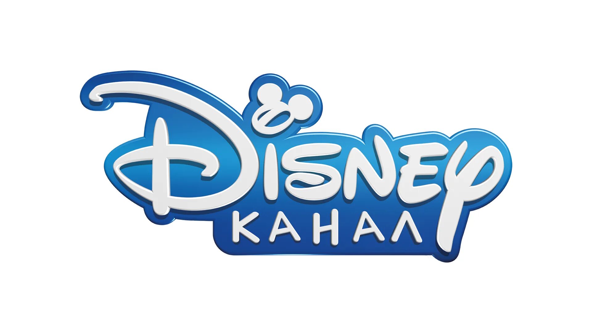 Канал 10 0 1. Канал Disney Россия логотип. Disney канал логотип 2011. Эмблема канала Дисней. Дисней Телеканал логотип.
