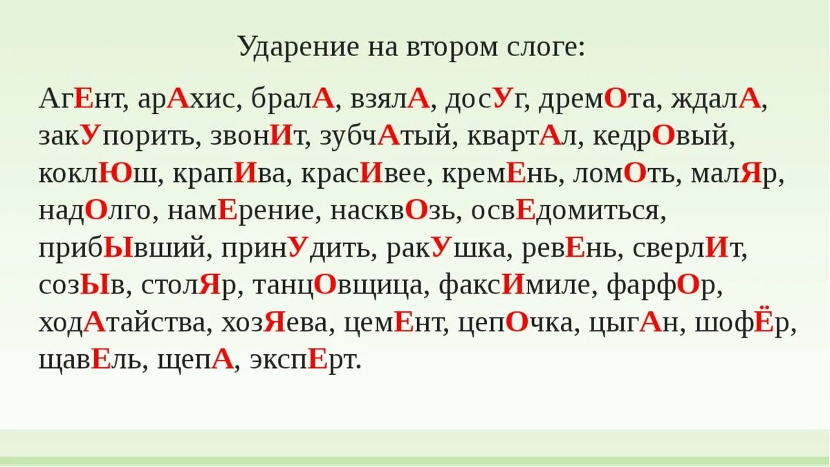 Ударениена второй млог. Ударение на второй слог. Ударения в словах. Ударение на втором слоге. Какая буква чист