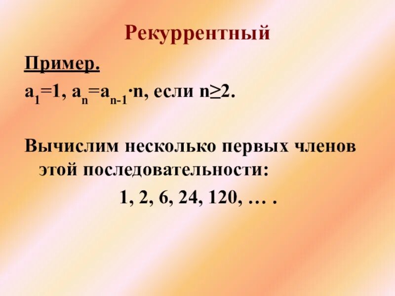 Рекуррентный. Пример последовательности заданной рекуррентно. Пример реккуретный последовательность. Рекуррентная числовая последовательность.