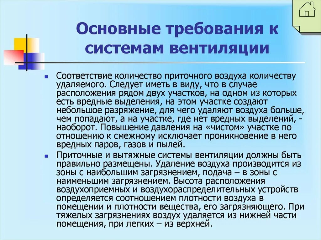 Гигиенические требования к вентиляции. Требования к системам вентиляции. Требования к вентиляционным системам. Общие требования к системе вентиляции. Основные требования к системам вентиляции.