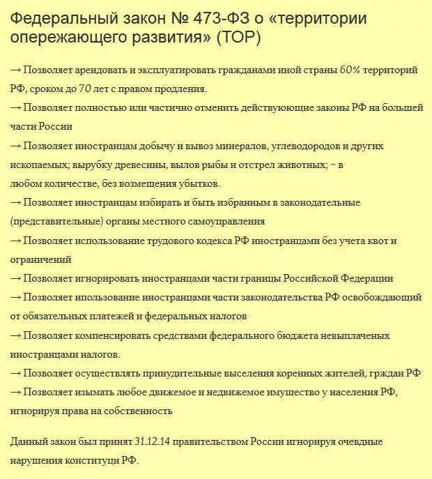 ФЗ 473 О территориях опережающего развития. ФЗ 473. Федеральный закон 473 закон о территории. Закон 473 ФЗ О территориях опережающего развития расшифровка.