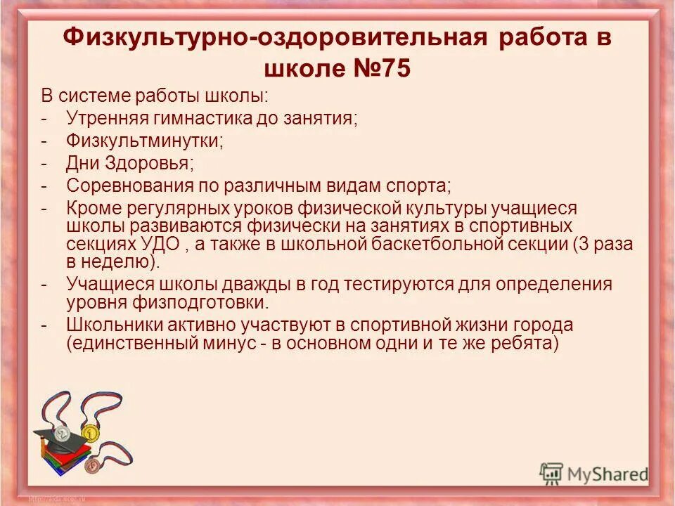 спортивно оздоровительная деятельность в школе. оздоровительная работа школы. физкультурно-оздоровительная деятельность. физкультурно-оздоровительная деятельность. оздоровительные технологии в школе.