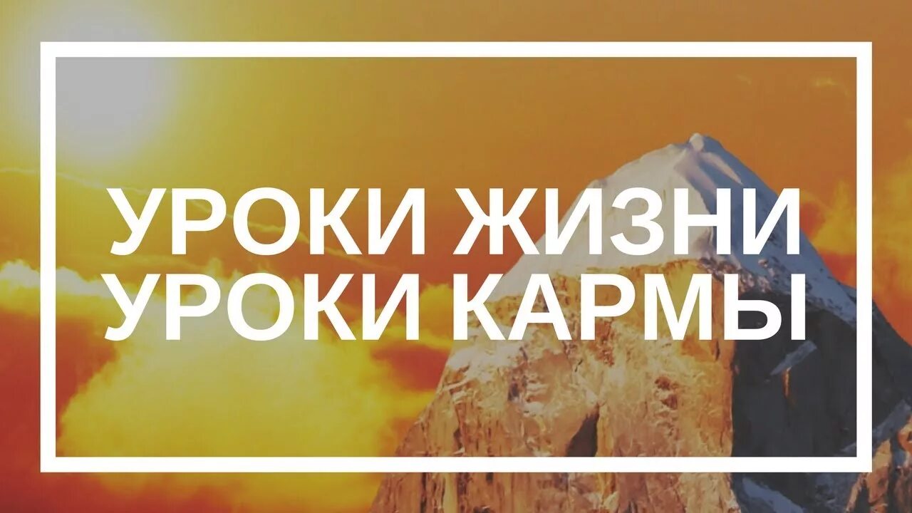 Как пройти кармический урок. Уроки кармы. Карма и кармический урок. Уроки жизни. Кармический урок арт.