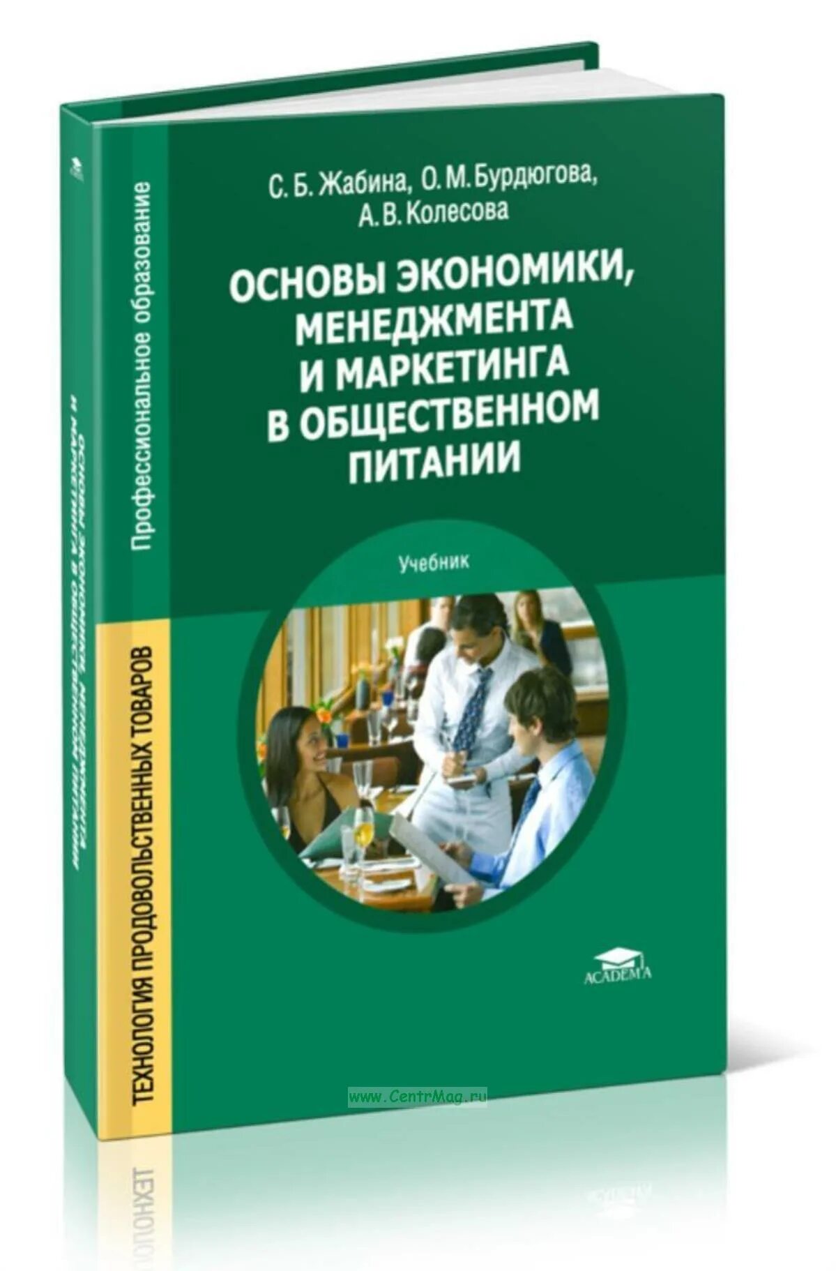 Программа основы экономики менеджмента и маркетинга. Основы экономики менеджмента и маркетинга в общественном питании. основы экономики менеджмента и маркетинга. книга основы экономики менеджмента и маркетинга. основы экономики учебник.