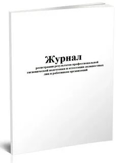 Профессиональная гигиеническая подготовка и аттестация работников