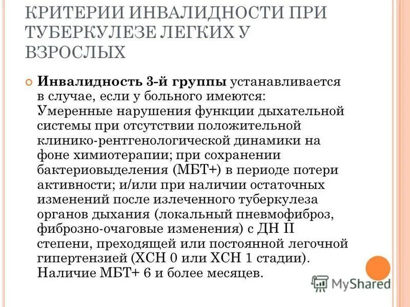 Туберкулез группа инвалидности. Группы инвалидности при туберкулезе. нетрудоспособность при туберкулезе. критерии инвалидности.