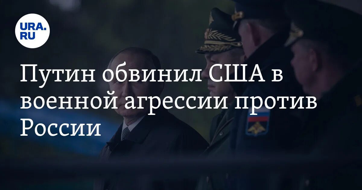 В случае агрессии против россии. Фото агрессии против России. Обвинения Путина в разжигании войны.