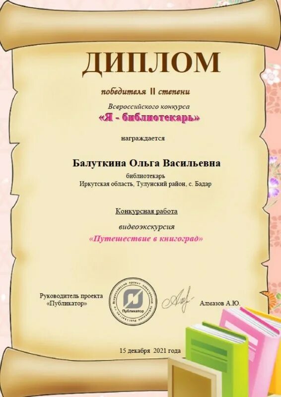Грамота библиотекарю. Всероссийский конкурс для библиотекаря. Грамота лучший библиотекарь. Дипломы для библиотекарей за участие в конкурсе бесплатно. Диплом за результат участие в конкурсе