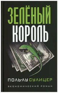 Зеленый король. (экономический роман) - купить в интернет-магазине по низко...