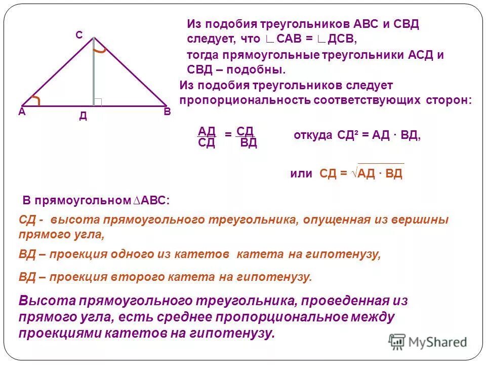 Как найти высоту прямоугольного треугольника если известно. Подобие прямоугольных треугольников. Высота в прямоугольном треугольнике. Высота проведенная из прямого угла прямоугольного треугольника.