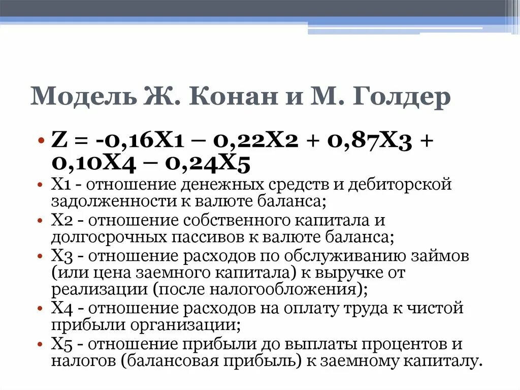 Модель Конана и Гольдера по строкам баланса. Модель банкротства Конана и Гольдера. Модель вероятности задержки платежей Конана и Гольдера. Модель Конана и Голдера по формула балансу. Оценка банкротства модели