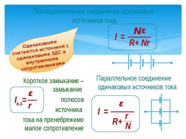 Параллельно и последовательное соединение источников тока. При параллельном соединении одинаковых источников тока. При параллельном соединении n источников тока с одинаковым ЭДС. Соединение ЭДС источников тока. Ток короткого замыкания гальванического элемента