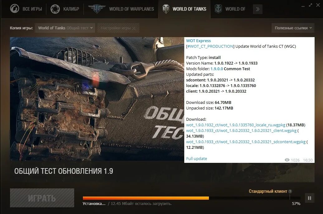 Wargaming center не обновляется. Общий тест ворлд оф танк 1.11. wot общий тест 1 11 1. wargaming world of tanks общий тест. wot технические работы.