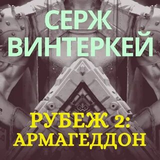 Рубеж 2 аудиокнига слушать