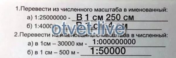 Переведите численный масштаб в именованный 1 800. Перевести численный масштаб в именованный 1. переведи численный масштаб 1 30000 в именованный. 1 30000 перевести в именованный масштаб. масштаб 1 к 30000.