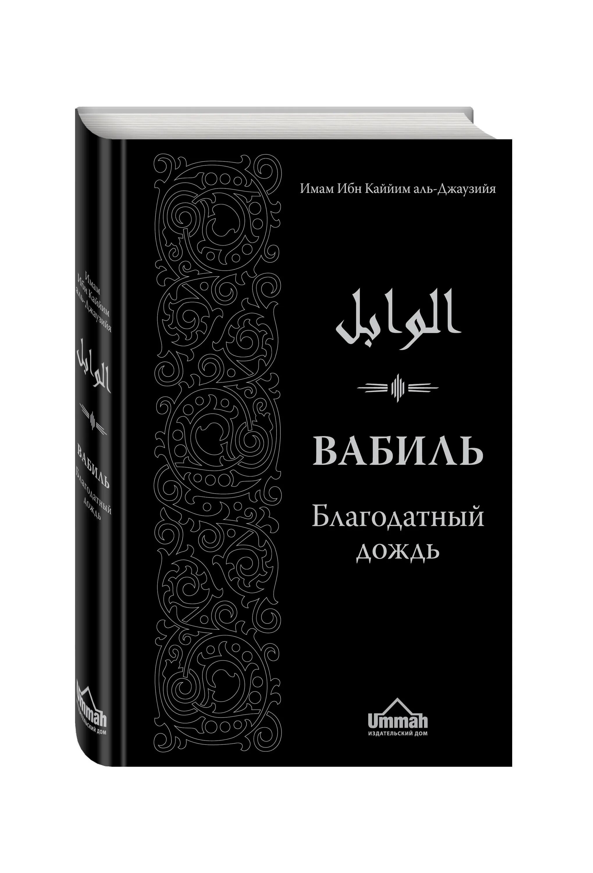 Ибн кайим аль. Фаваид ибн Кайим. Книга Вабиль Благодатный дождь. Ибн Каййим Аль Джаузийя Вабиль. Имам ибн Аль Кайим Благодатный дождь книга.