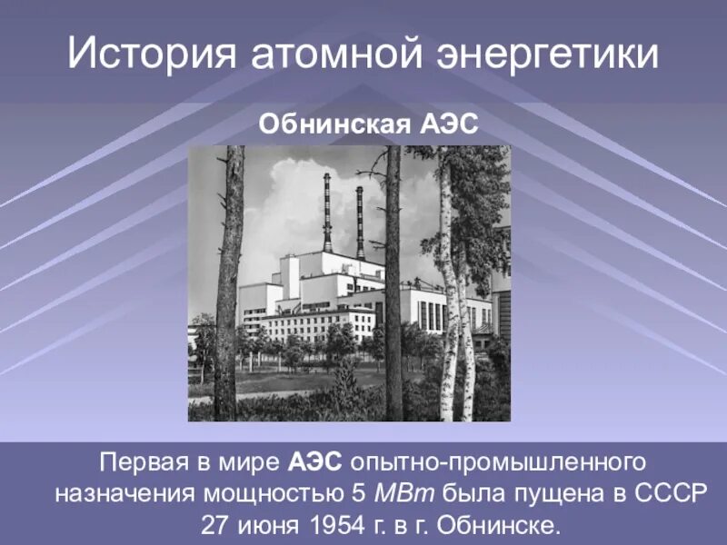 Атомной электростанцией является братская. Обнинская АЭС 1954. АЭС В Обнинске 1954 5мвт. Обнинская АЭС картины. СССР первая АЭС — Обнинская АЭС.