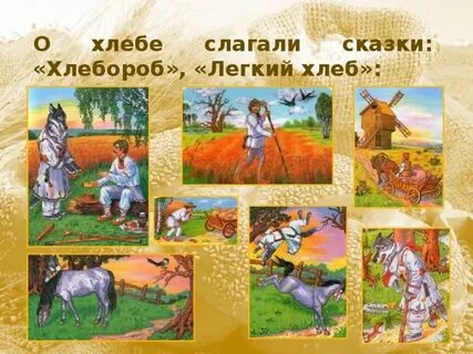 Белорусская народная сказка легкий хлеб