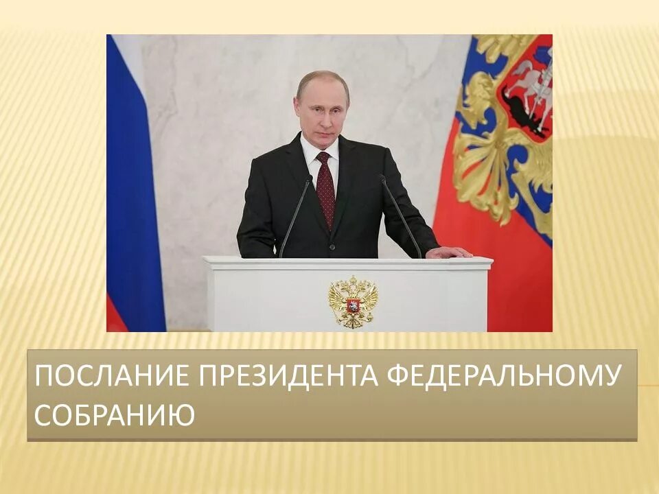 Запись послания федеральному собранию. Послание федеральному собранию. послание президента федеральному собранию на 2025. цели послания президента федеральному собранию. послание путина федеральному собранию 2025.