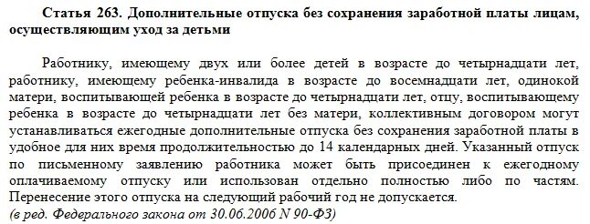 Тк отпуск женщинам. Дополнительный отпуск матерям одиночкам. Дополнительный отпуск многодетным. Ст 263 ТК РФ. Отпуск многодетным родителям по трудовому кодексу.