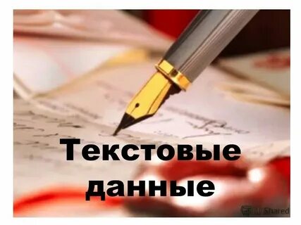 Текстовые