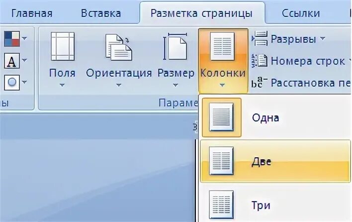 Ворд разбить на 2 колонки. Word 2007 колонки. Формат колонки в Ворде 2007. 3 Колонки ворд. Разметка страницы колонки в Ворде.