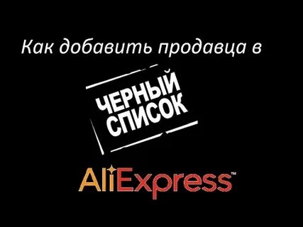 Черный список магазинов
