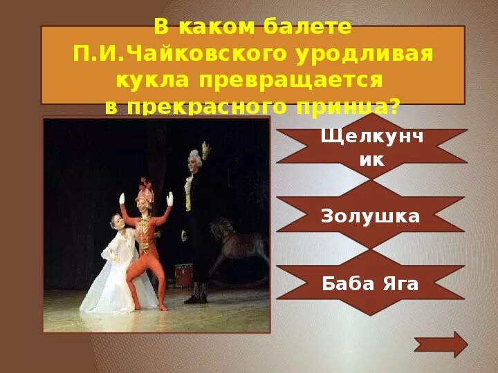 Автором какого балета является чайковский. Какой балет принадлежит творчеству п.и чайковского. какие балеты написал чайковский. какой балет принадлежит творчеству чайковского. какой балет не принадлежит творчеству чайковского.