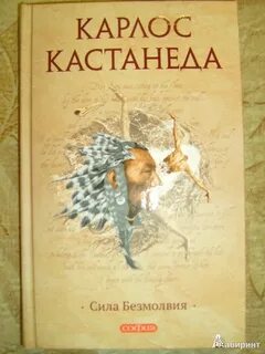 Карлос кастанеда воин