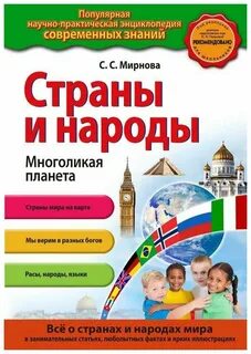 Страны и народы