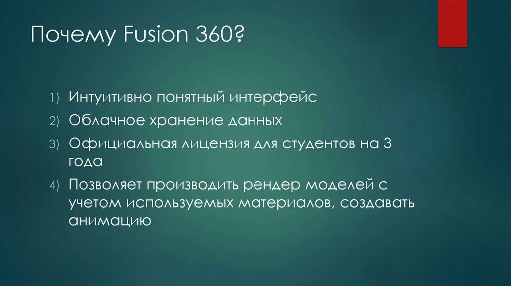 Почему 360. Fusion 360 презентация. почему 3d моделирование актуально. кто создатель фузион 360? (это лектуло?). почему 3д моделирование это хорошо текст коротко.