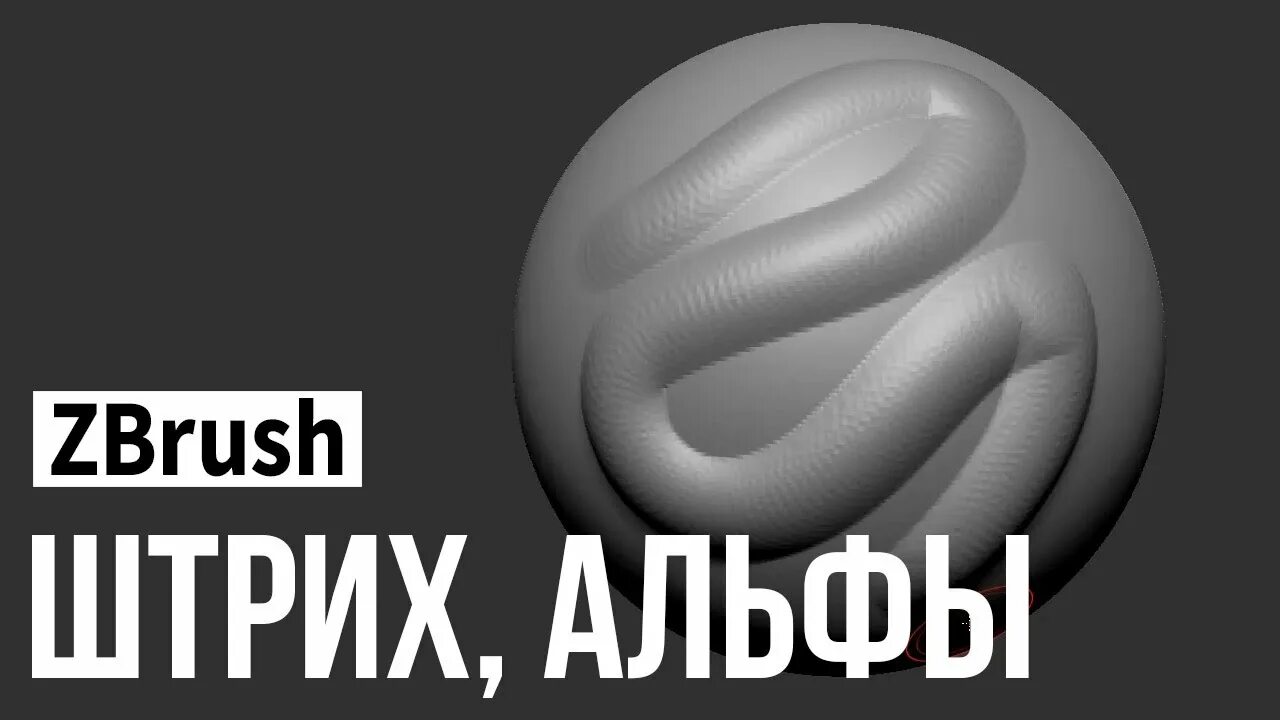 Альфа штрих. Бета альфа альфа штрих. alpha stroke zbrush. дельта альфа альфа штрих откуда мем.
