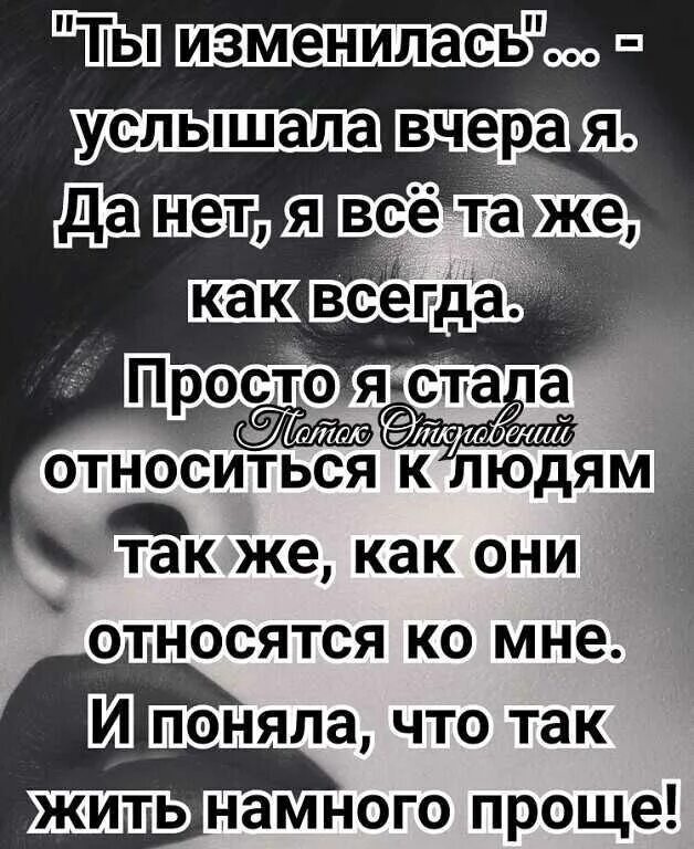 Быть услышанным это просто. Ты изменилась услышала я. Я изменилась статус. Статусы я изменилась стала другой. Я изменилась цитаты.