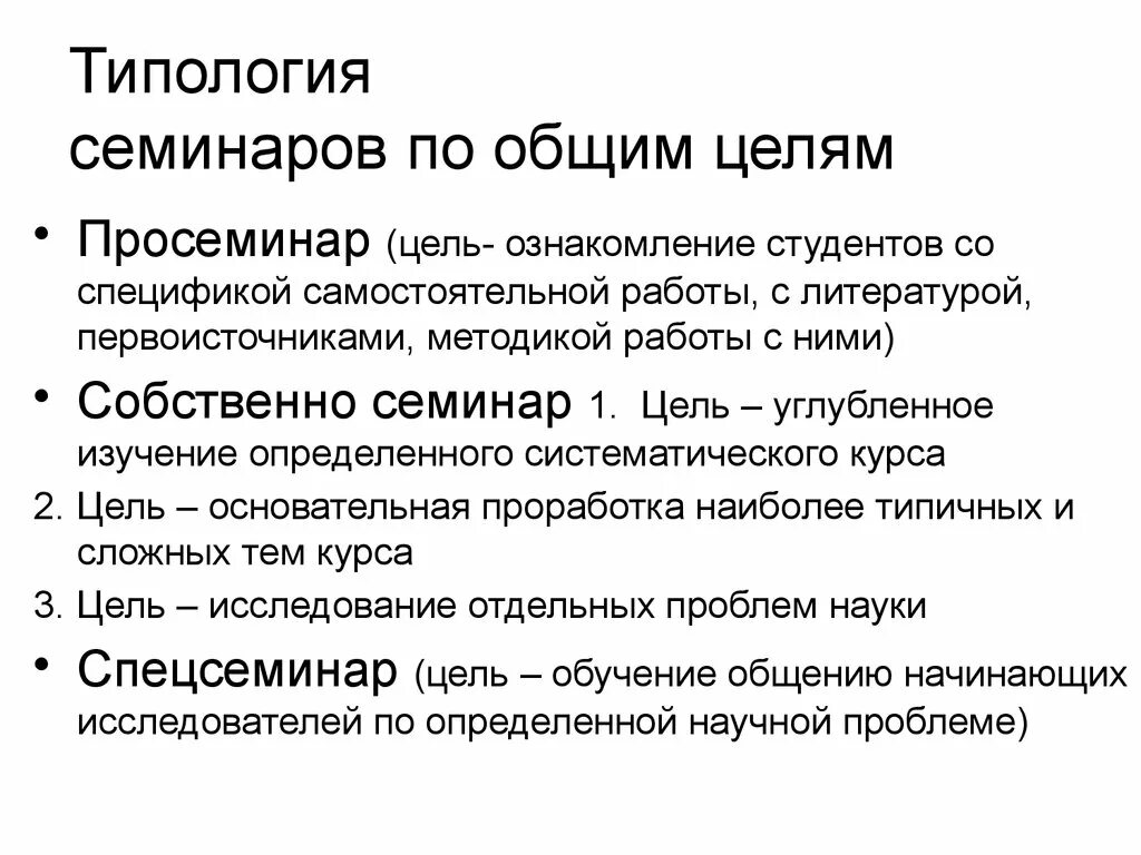 Типологии семинаров. Типология семинарских занятий.. Типология семинаров научный и т.д. Спецсеминары цель. Собственно семинар