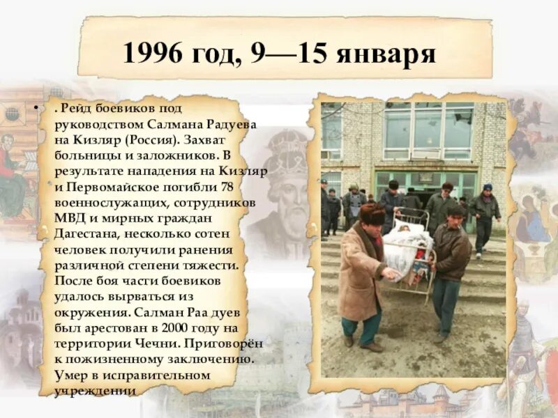 9 Января 1996 Кизляр Радуева. Кизляр 1996 захват больницы. 9 Января 1996 теракт в Кизляре.