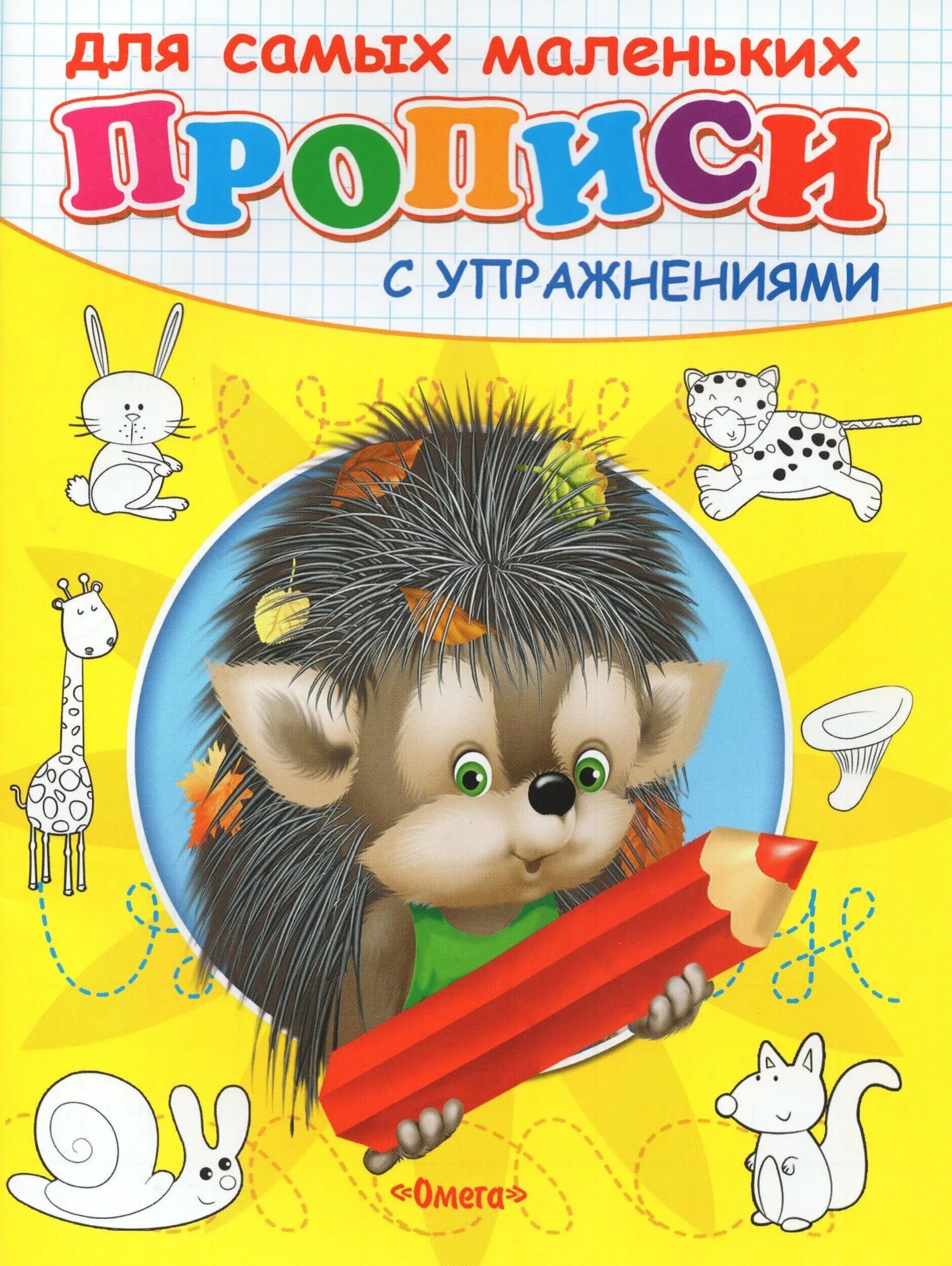 Ежик прописными буквами. Прописи для самых маленьких. прописи книжка. прописи с упражнениями для самых маленьких. прописи с ежиком.