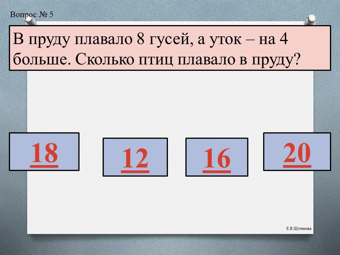 В пруду плавали несколько уток. Задача в пруду плавали несколько уток и 16 гусей. Задача в пруду плавали несколько уток и 16 гусей всего 34 птицы. На пруду плавали 4 утки и 8. Решение задачи на пруду плавали 4 утки и 8 гусей.