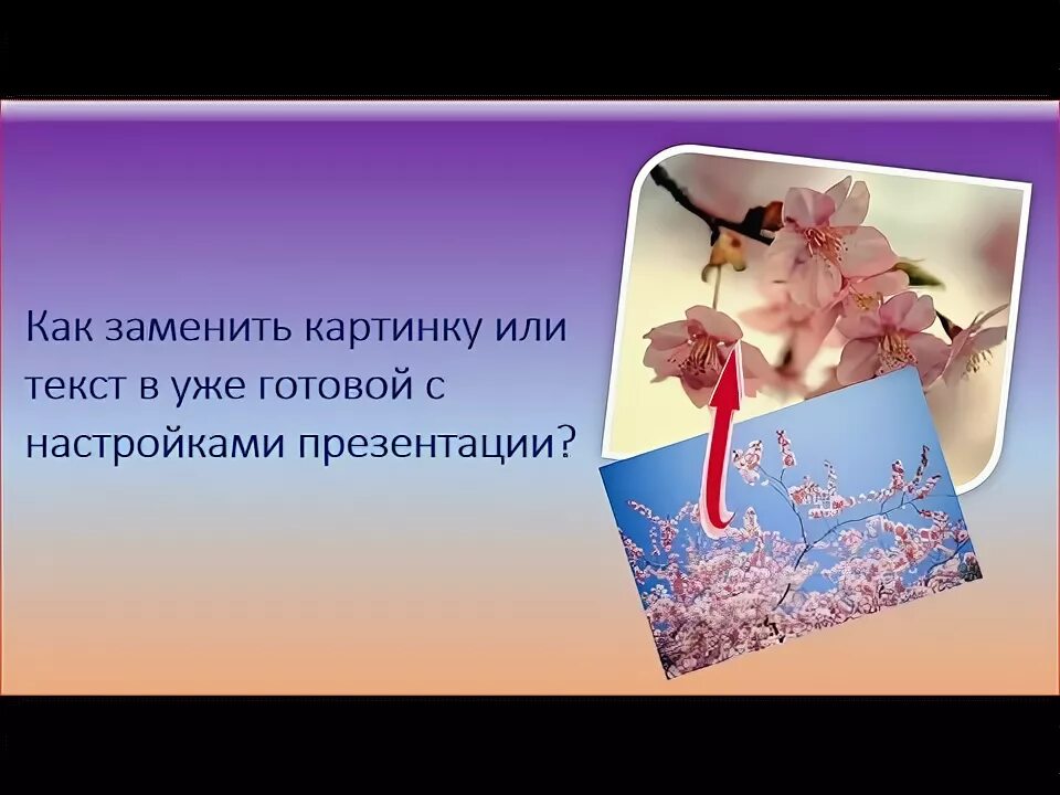 Как заменить изображение. Как заменить изображение