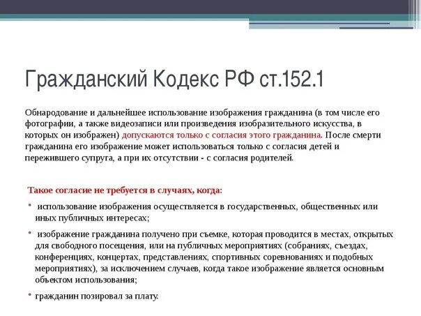 Основные статьи гк рф. ГК Гражданский кодекс ст. 152. 152.1 Гражданского кодекса. Статьи гражданского кодекса. Ст 152.1 ГК РФ.