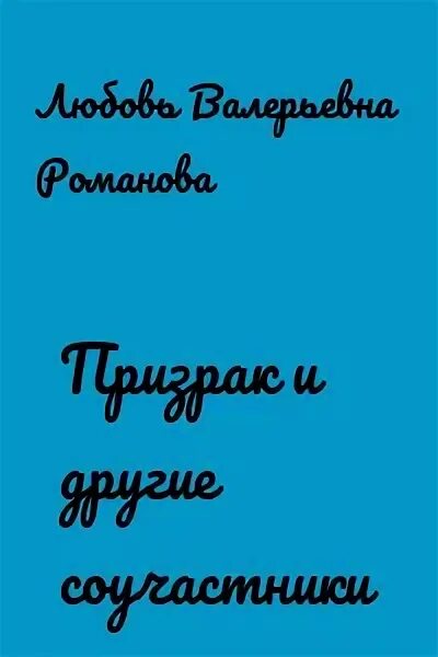 Романова любовь Валерьевна. Любовь Романова писательница. Любовь Валерьевна Романова книги. Романова любовь Валерьевна писатель. Романова л мы приговариваем тебя к смерти