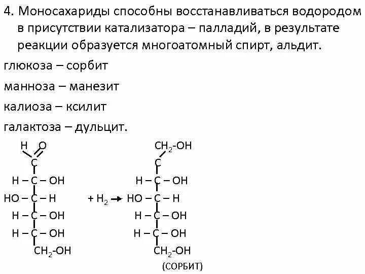 D глюкоза реакции. Реакция восстановления д галактозы. Реакция восстановление д Глюкозы и галактозы. Восстановление моносахаридов ксилит сорбит. Реакция восстановления д рибозы.