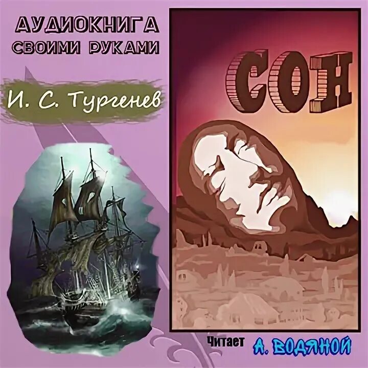 Тургенев сон. Сон Тургенев. Сон Тургенев книга. Тургенев сон иллюстрации.