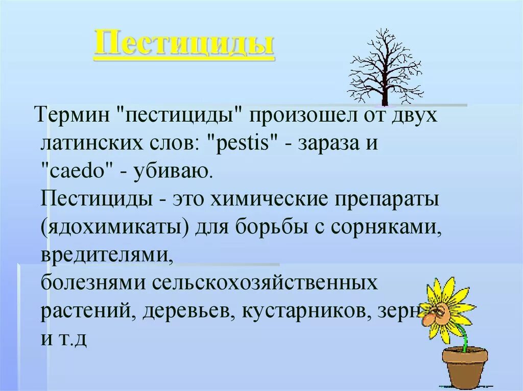 Назначение пестицидов. Пестициды. Пестициды это. Разновидности ядохимикатов. Пестициды это кратко.